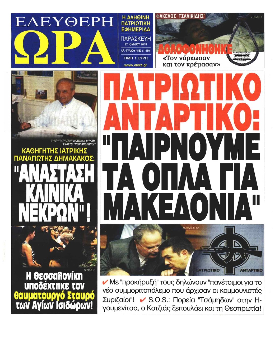 Πρωτοσέλιδο εφημερίδας Ελεύθερη Ώρα 07/09/2026