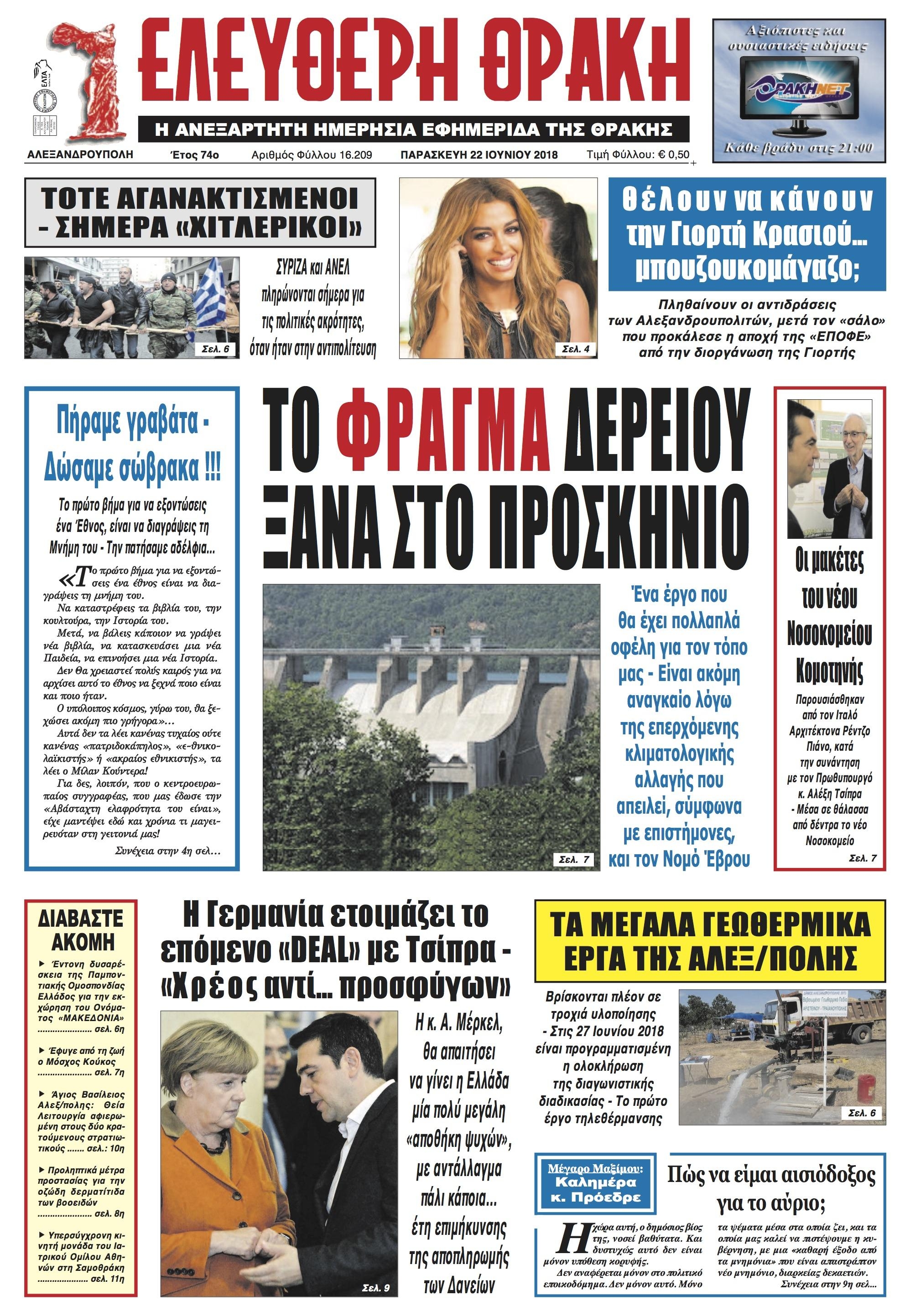 Πρωτοσέλιδο εφημερίδας Ελεύθερη Θράκη 07/09/2026