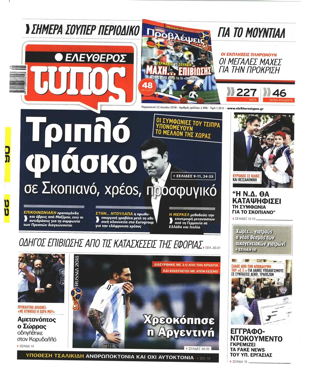 Πρωτοσέλιδο εφημερίδας Ελεύθερος Τύπος 07/09/2026