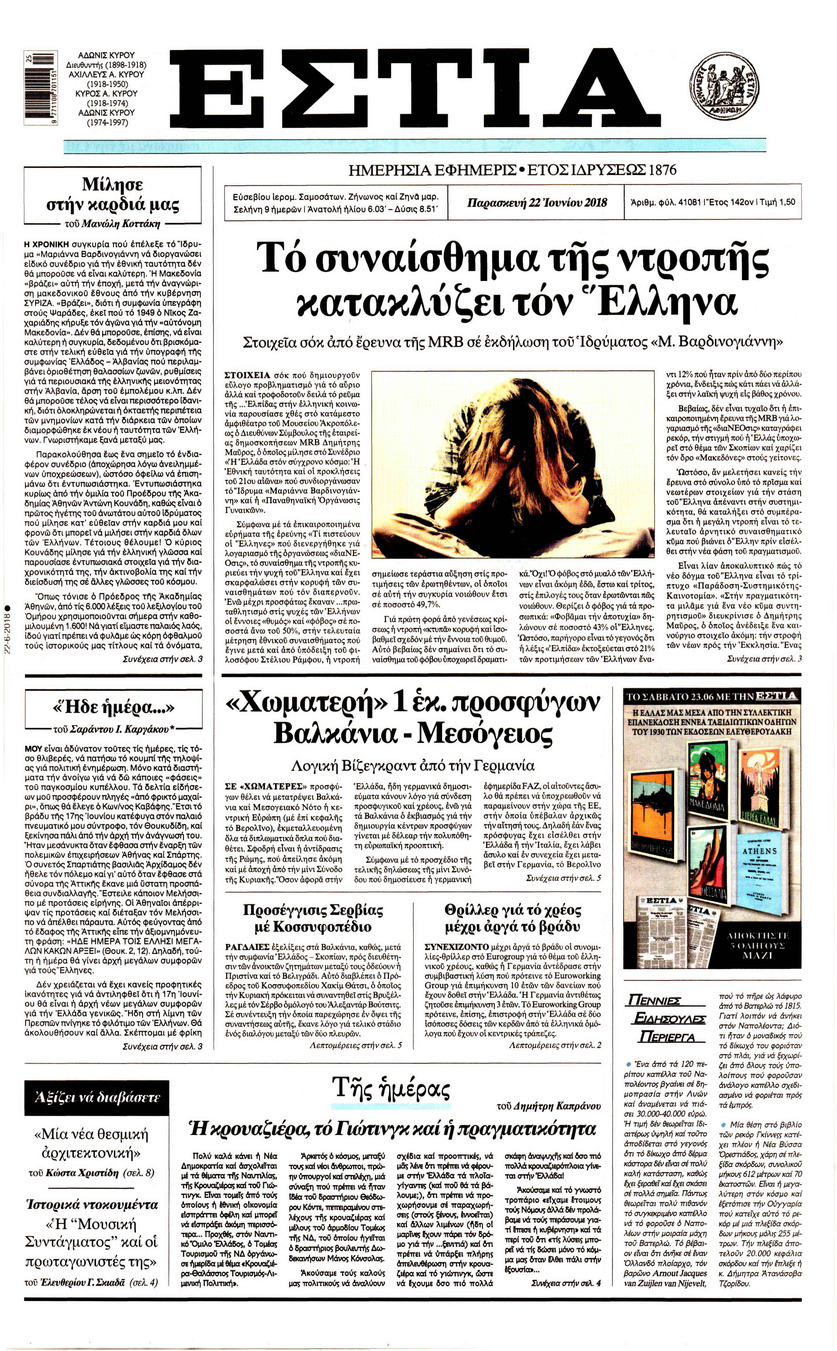 Πρωτοσέλιδο εφημερίδας Εστία 07/09/2026