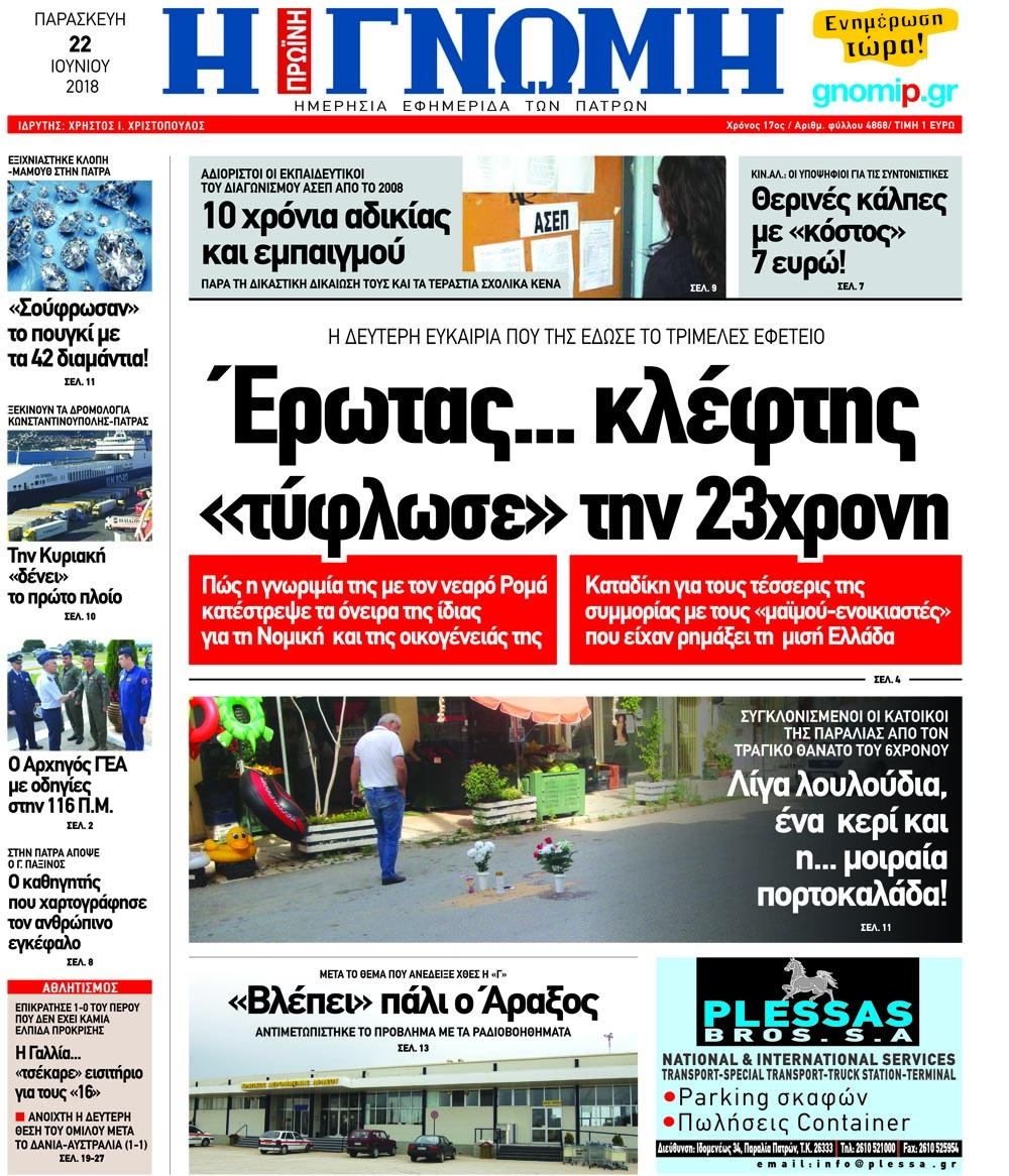 Πρωτοσέλιδο εφημερίδας Γνώμη της Πάτρας 07/09/2026