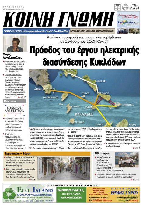 Πρωτοσέλιδο εφημερίδας Κοινή Γνώμη Κυκλάδων 07/09/2026