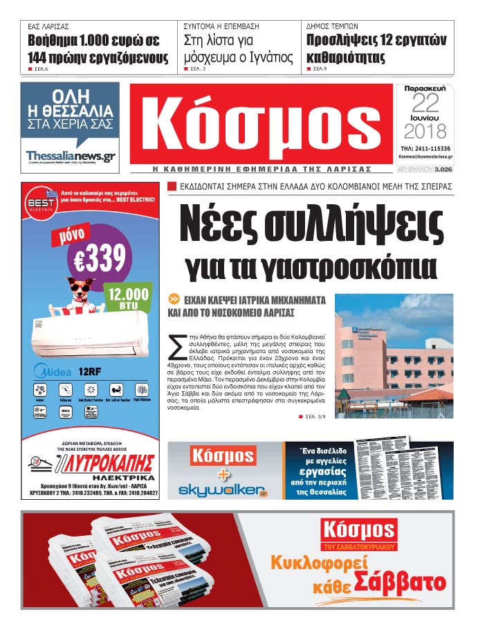 Πρωτοσέλιδο εφημερίδας Κόσμος 07/09/2026