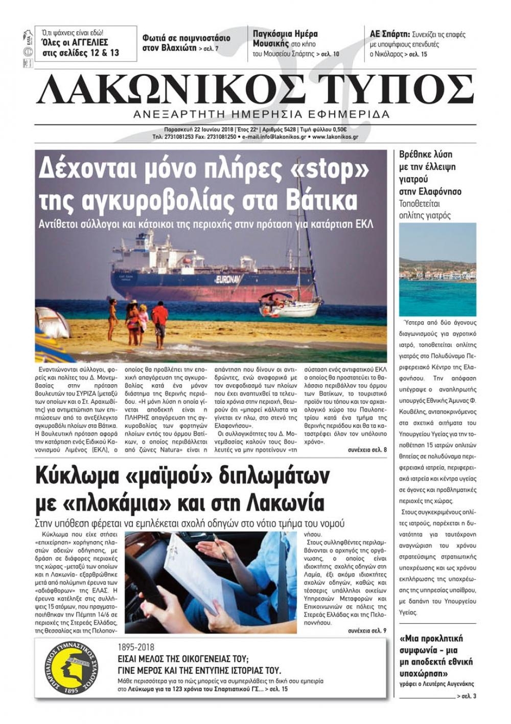 Πρωτοσέλιδο εφημερίδας Λακωνικός Τύπος 07/09/2026