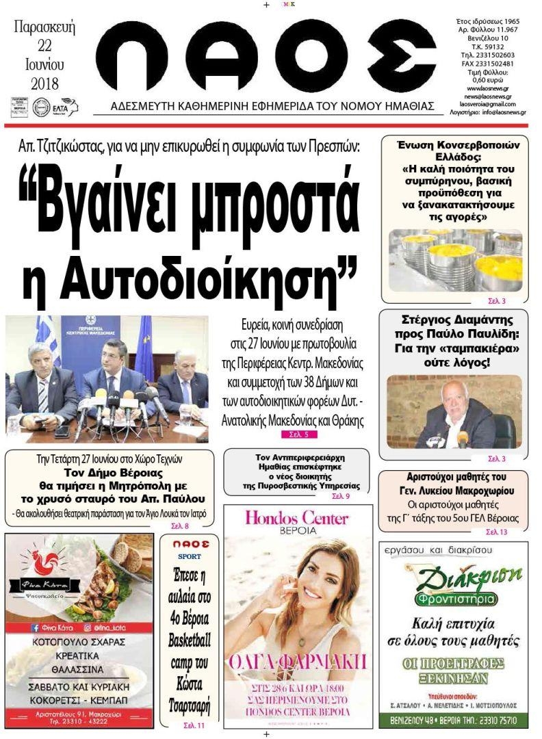 Πρωτοσέλιδο εφημερίδας Λαός Βέροιας 07/09/2026