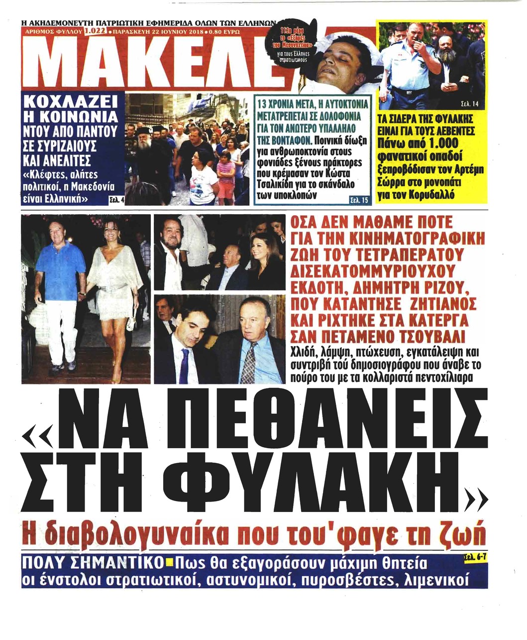 Πρωτοσέλιδο εφημερίδας Μακελειό 07/09/2026