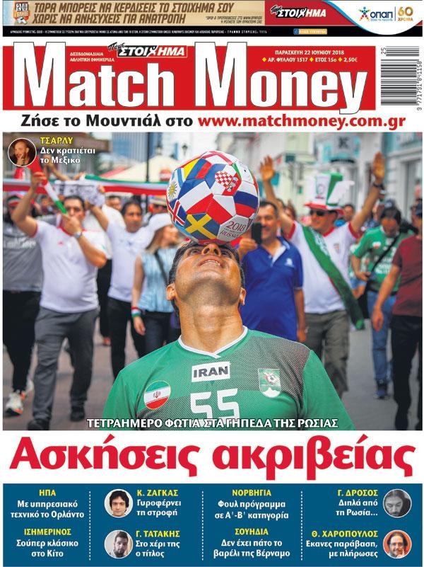Πρωτοσέλιδο εφημερίδας Matchmoney 07/09/2026