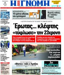Γνώμη της Πάτρας