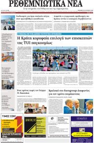 Ρεθεμνιώτικα Νέα