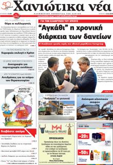 Χανιώτικα Νέα