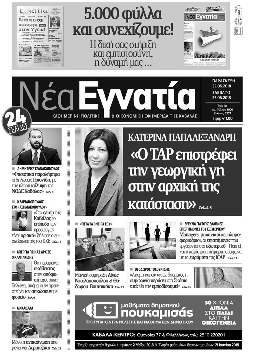 Πρωτοσέλιδο εφημερίδας Νέα Εγνατία 07/09/2026