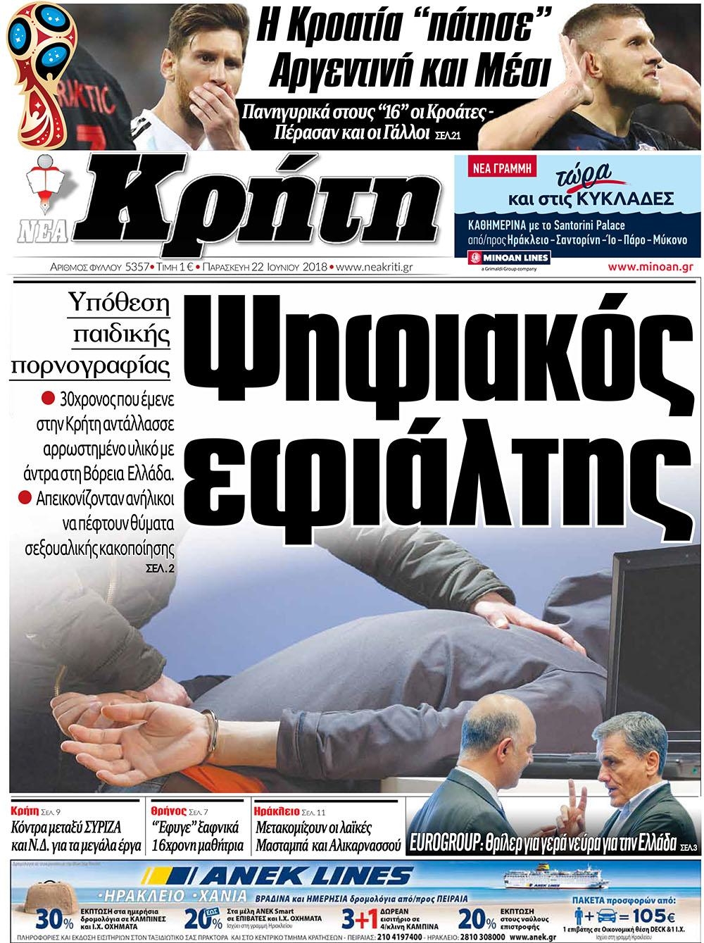 Πρωτοσέλιδο εφημερίδας Νέα Κρήτη 07/09/2026