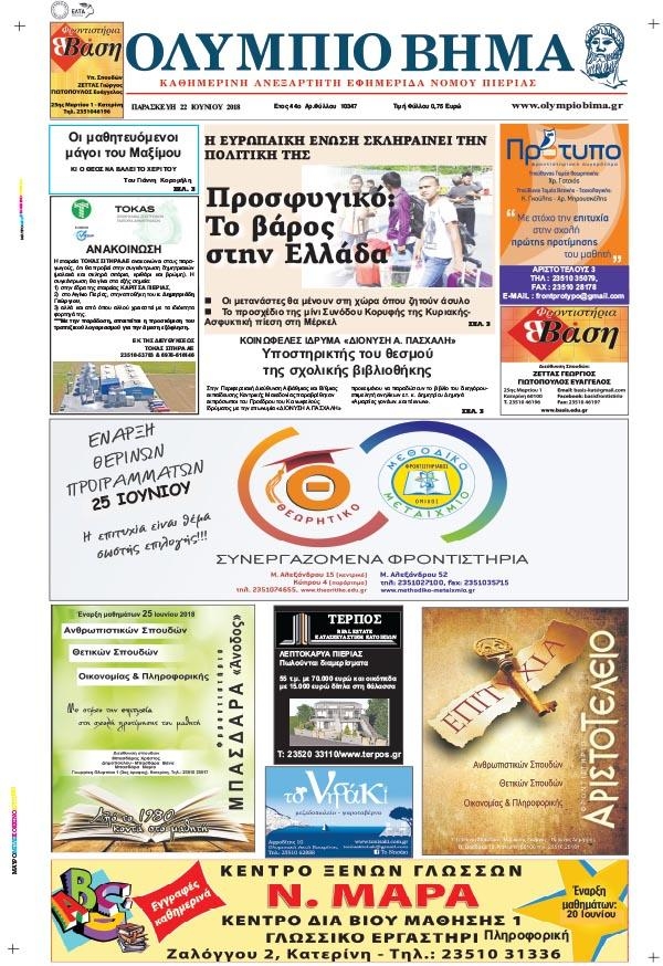 Πρωτοσέλιδο εφημερίδας Ολύμπιο Βήμα 07/09/2026
