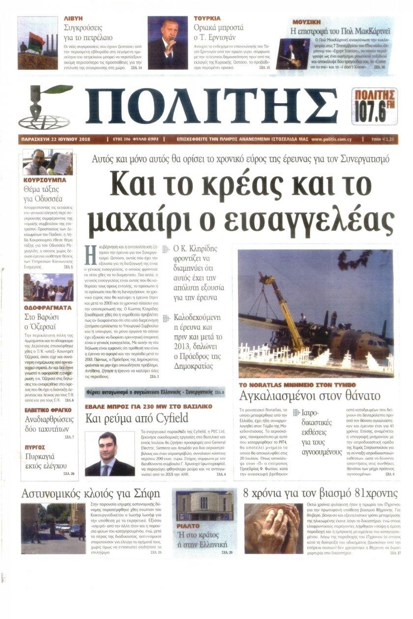 Πρωτοσέλιδο εφημερίδας Πολίτης Κύπρου 07/09/2026