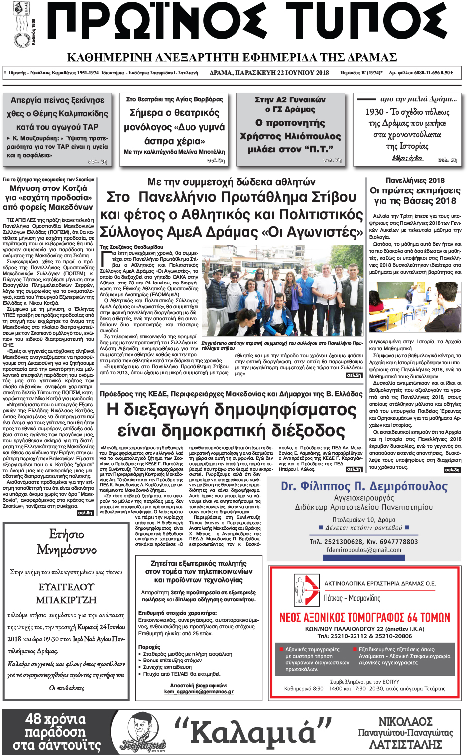Πρωτοσέλιδο εφημερίδας Πρωινός Τύπος Δρ. 07/09/2026
