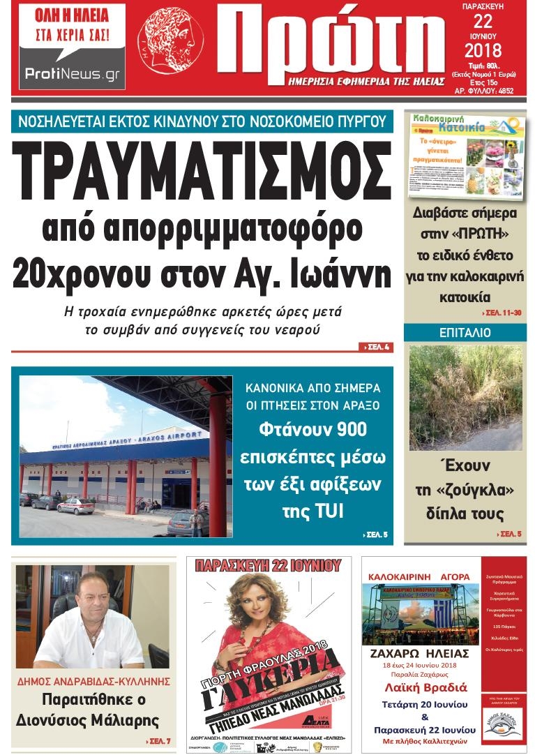 Πρωτοσέλιδο εφημερίδας Πρώτη 07/09/2026