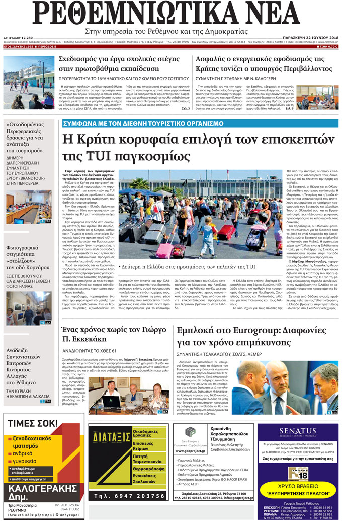 Πρωτοσέλιδο εφημερίδας Ρεθεμνιώτικα Νέα 07/09/2026