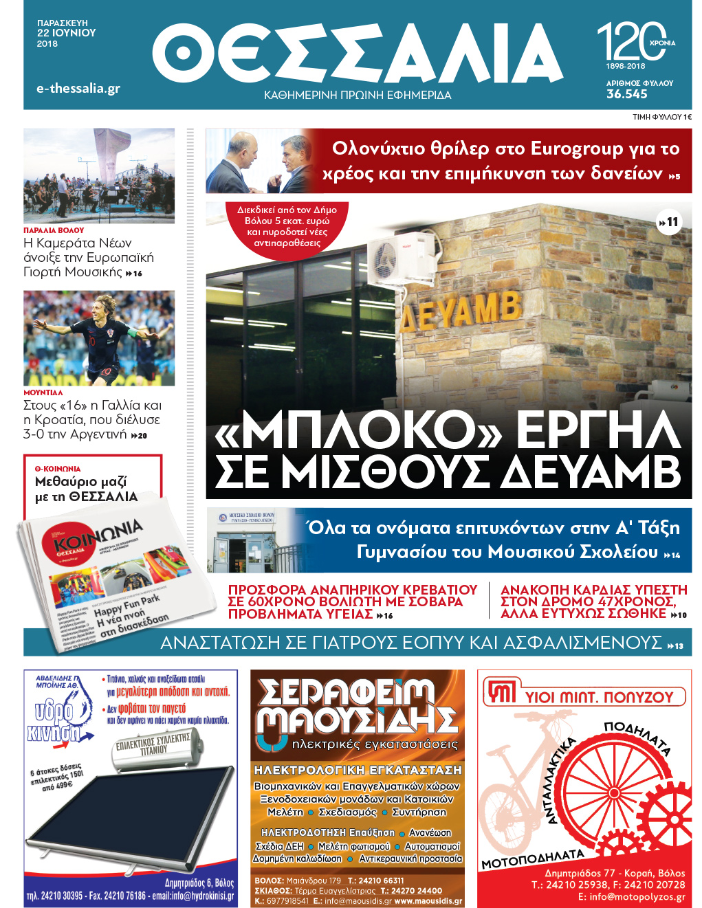 Πρωτοσέλιδο εφημερίδας Θεσσαλία 07/09/2026