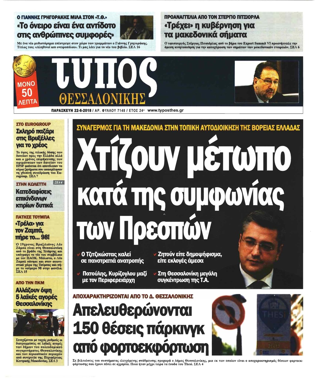 Πρωτοσέλιδο εφημερίδας Τύπος Θεσσαλονίκης 07/09/2026