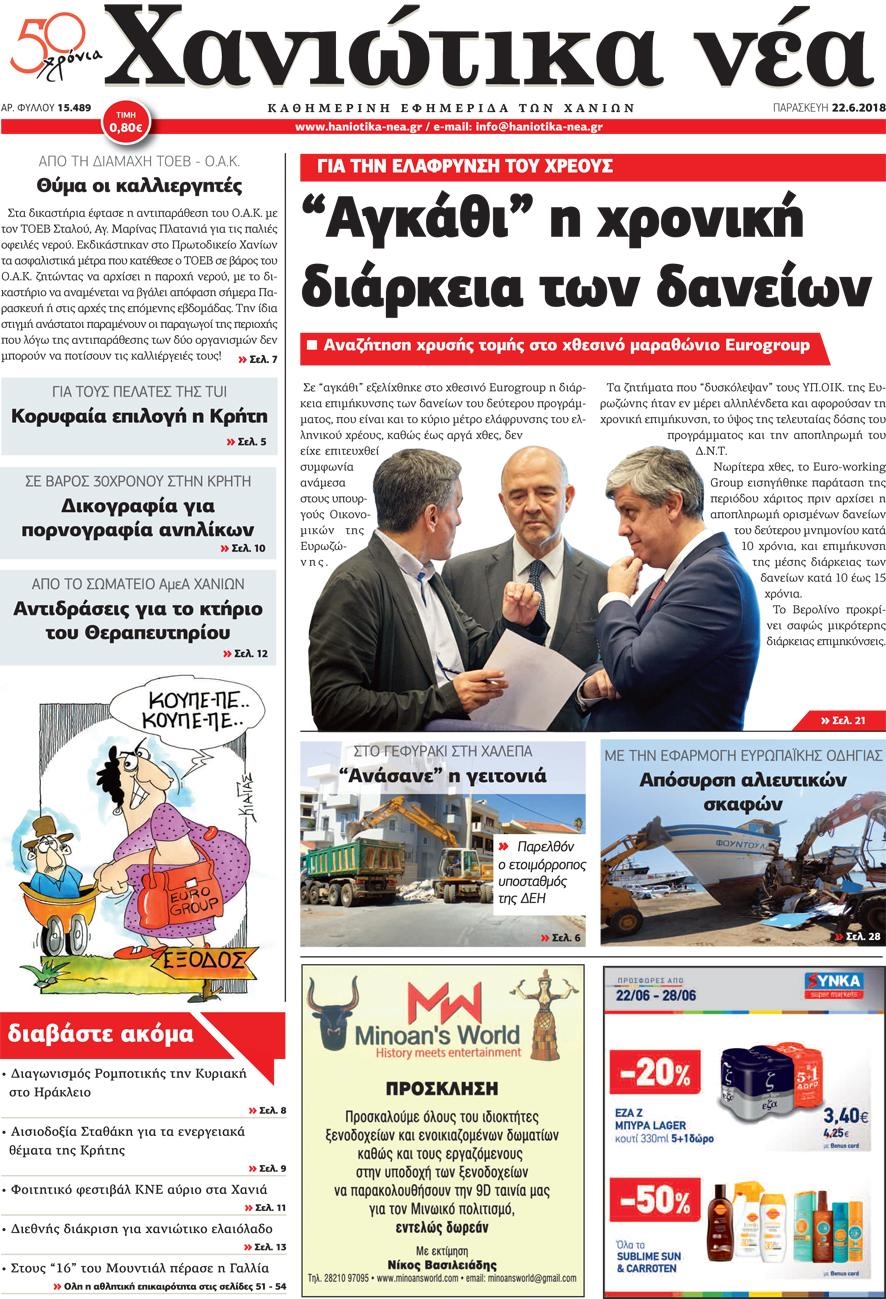 Πρωτοσέλιδο εφημερίδας Χανιώτικα Νέα 07/09/2026
