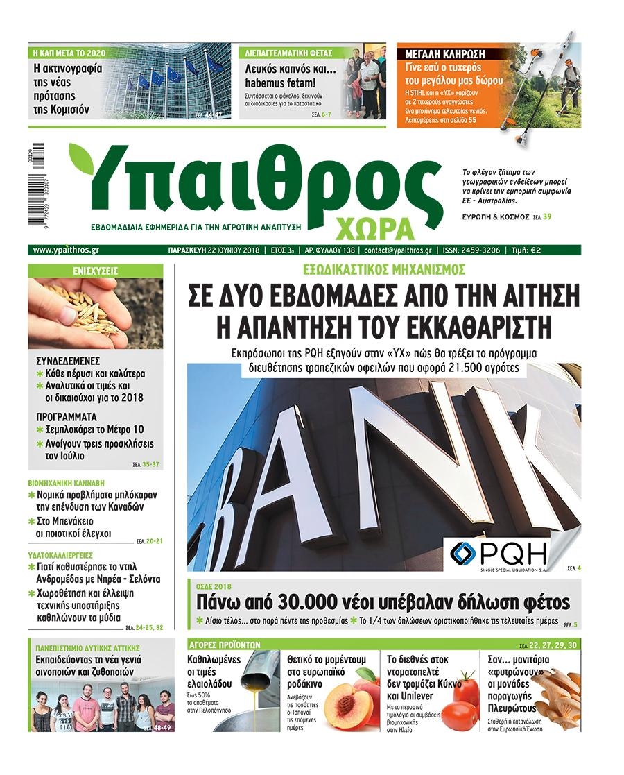 Πρωτοσέλιδο εφημερίδας Ύπαιθρος Χώρα 07/09/2026