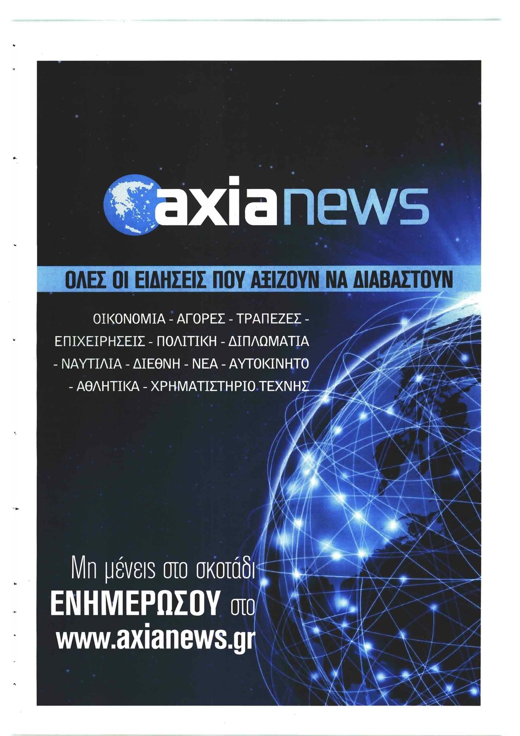 Οπισθόφυλλο εφημερίδας Αξία News 08/09/2026