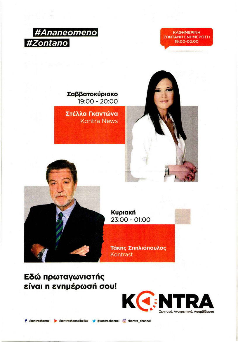 Οπισθόφυλλο εφημερίδας Kontra News 08/09/2026