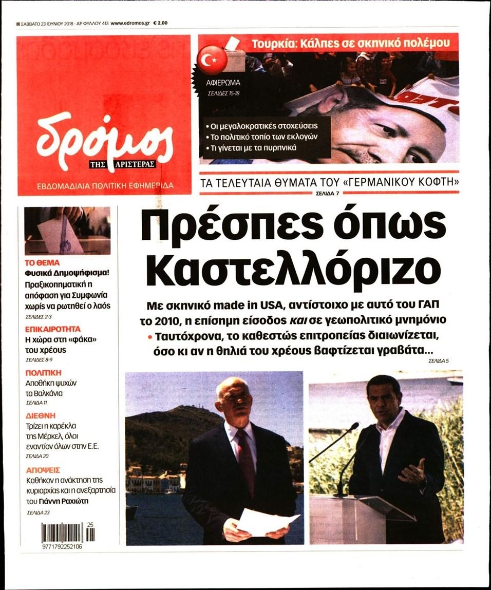 Πρωτοσέλιδο εφημερίδας Δρόμος Αριστεράς 08/09/2026