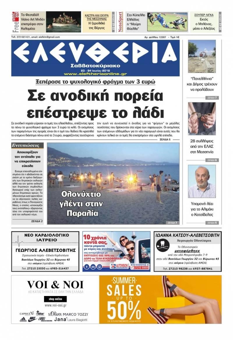 Πρωτοσέλιδο εφημερίδας Ελευθερία Καλαμάτας 08/09/2026