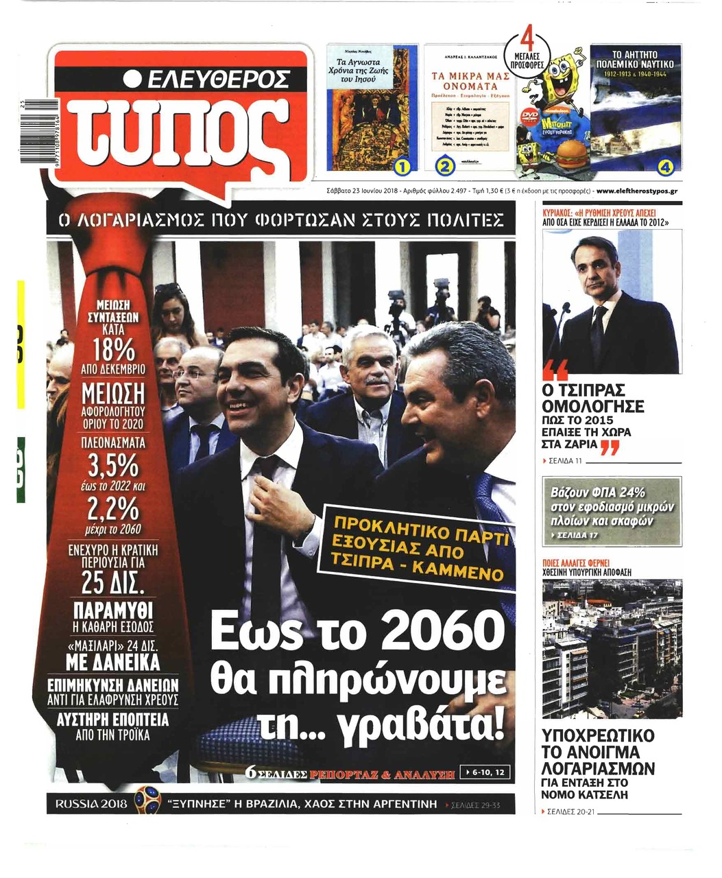 Πρωτοσέλιδο εφημερίδας Ελεύθερος Τύπος 08/09/2026