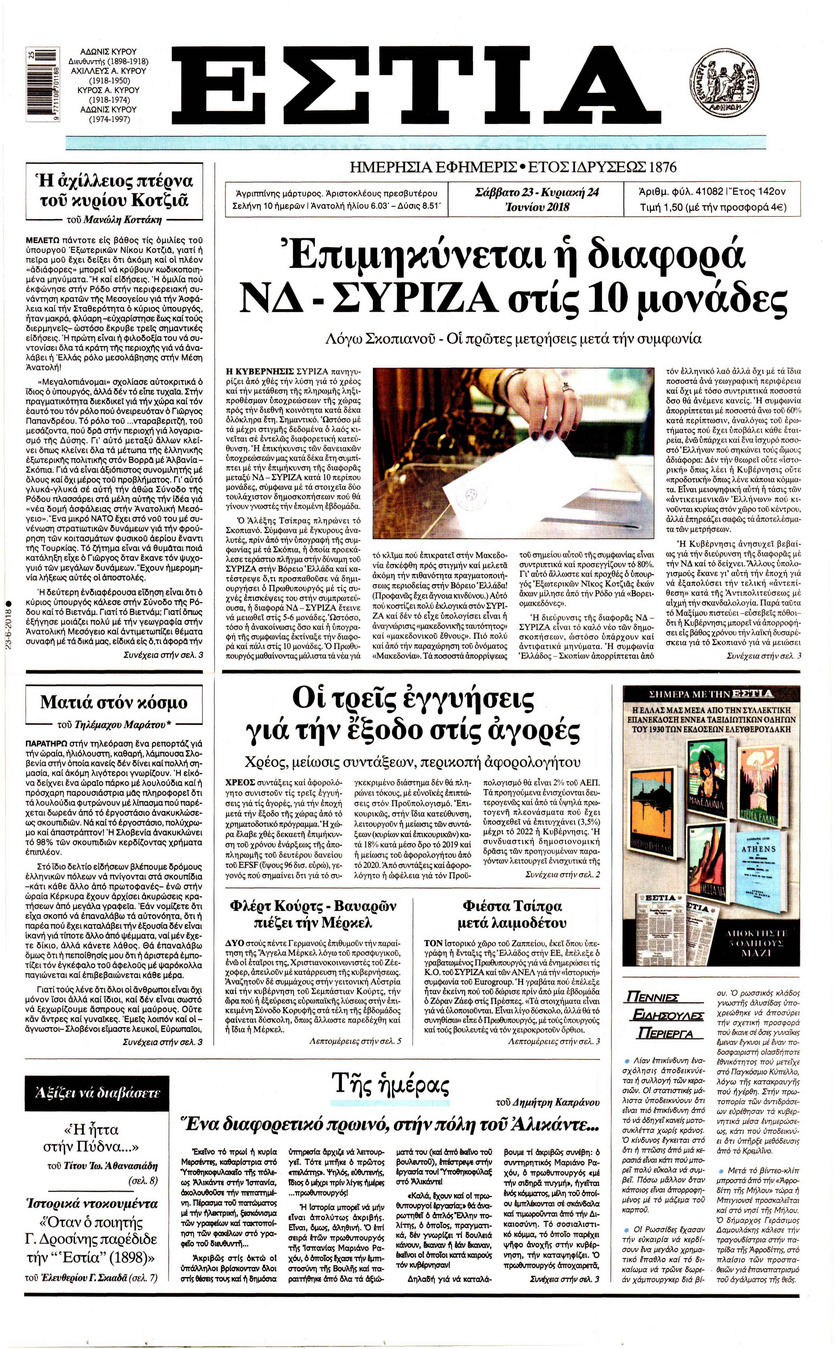 Πρωτοσέλιδο εφημερίδας Εστία 08/09/2026