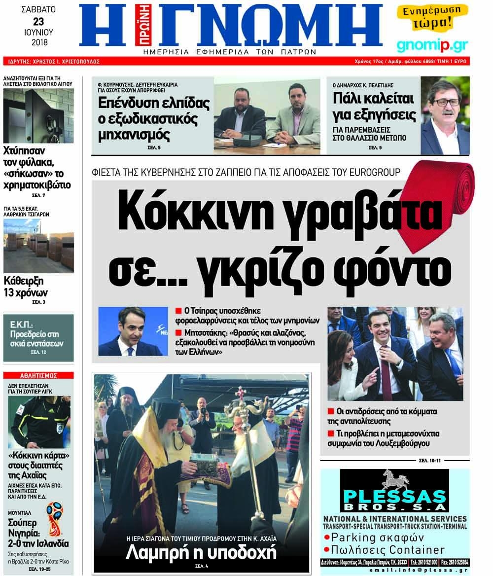 Πρωτοσέλιδο εφημερίδας Γνώμη της Πάτρας 08/09/2026