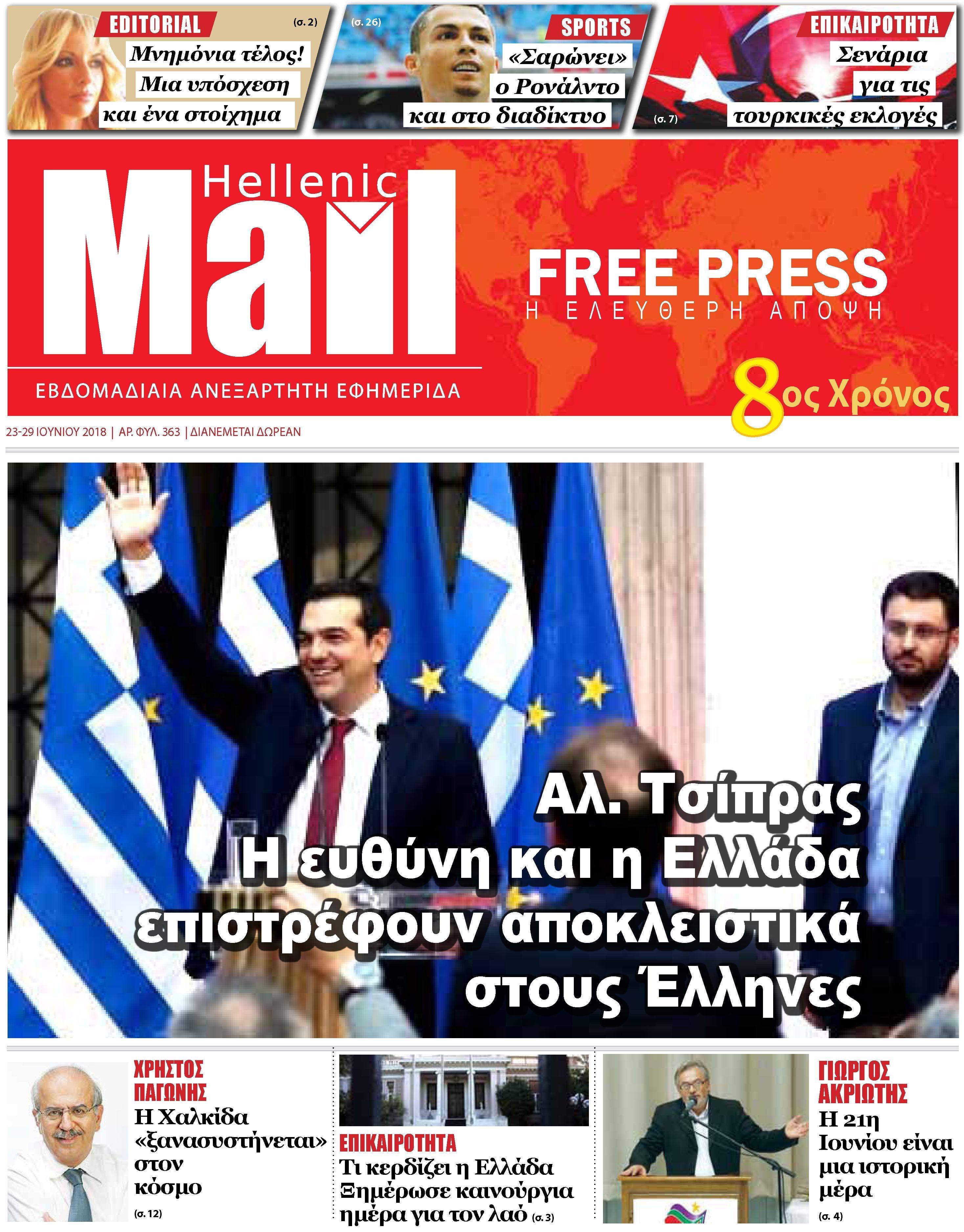 Πρωτοσέλιδο εφημερίδας Hellenic Mail 08/09/2026