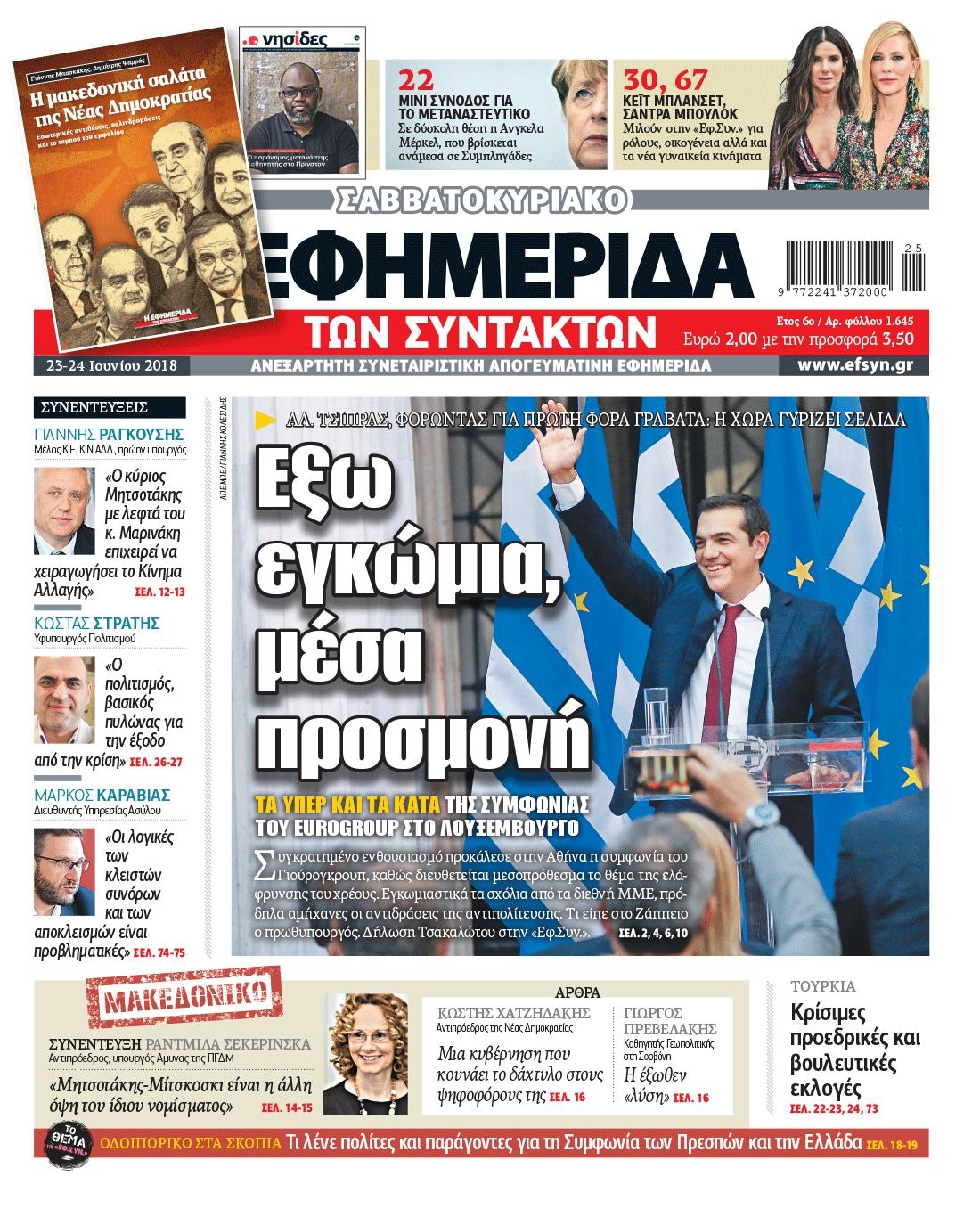 Πρωτοσέλιδο εφημερίδας Των συντακτών 08/09/2026