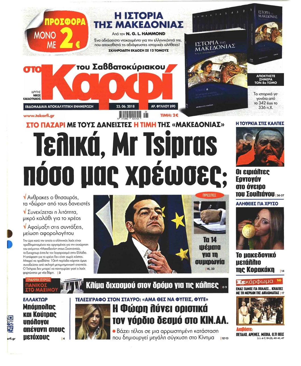 Πρωτοσέλιδο εφημερίδας Το Καρφί 08/09/2026
