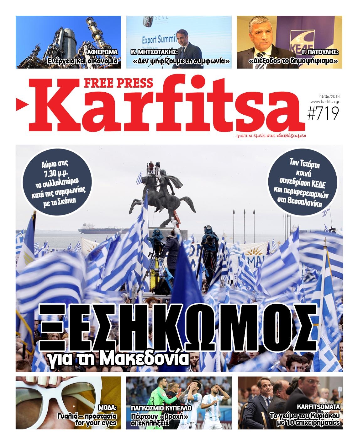 Πρωτοσέλιδο εφημερίδας Καρφίτσα 08/09/2026