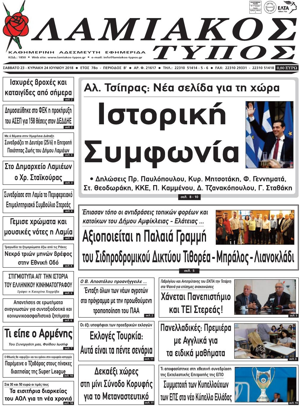 Πρωτοσέλιδο εφημερίδας Λαμιακός Τύπος 08/09/2026
