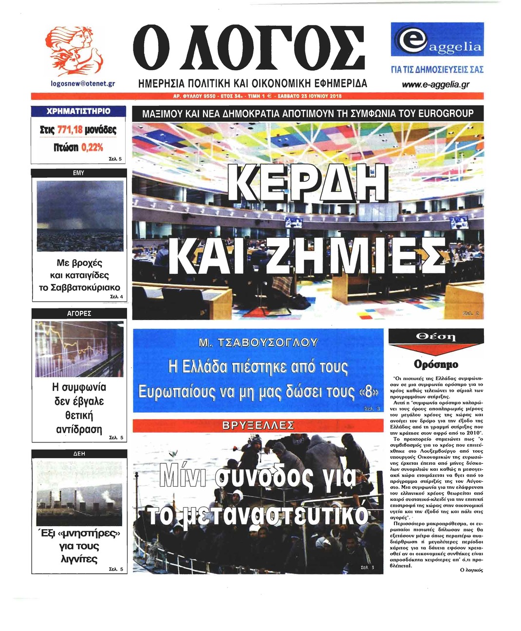 Πρωτοσέλιδο εφημερίδας Λόγος 08/09/2026