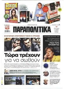 Παραπολιτικά