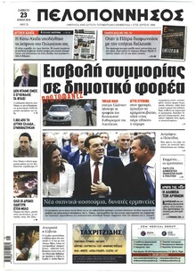 Πελοπόννησος