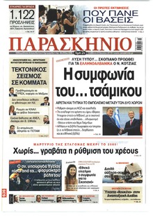 Το Παρασκήνιο