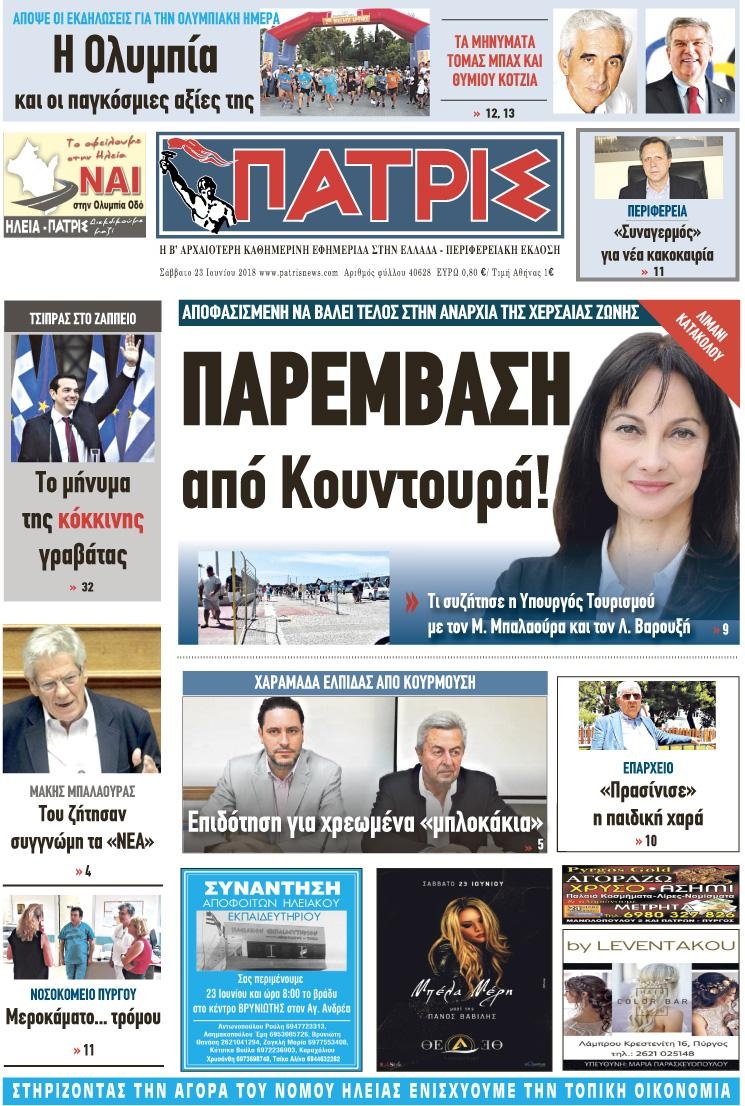 Πρωτοσέλιδο εφημερίδας Πατρις Ηλείας 08/09/2026