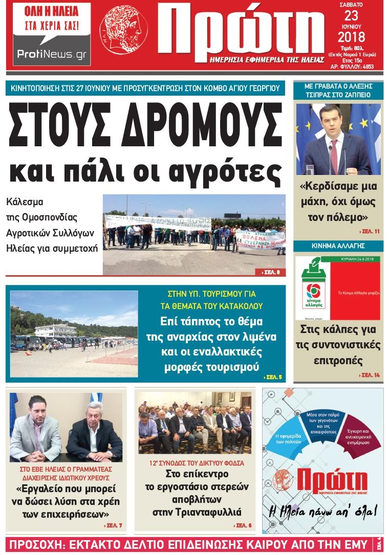 Πρωτοσέλιδο εφημερίδας Πρώτη 08/09/2026
