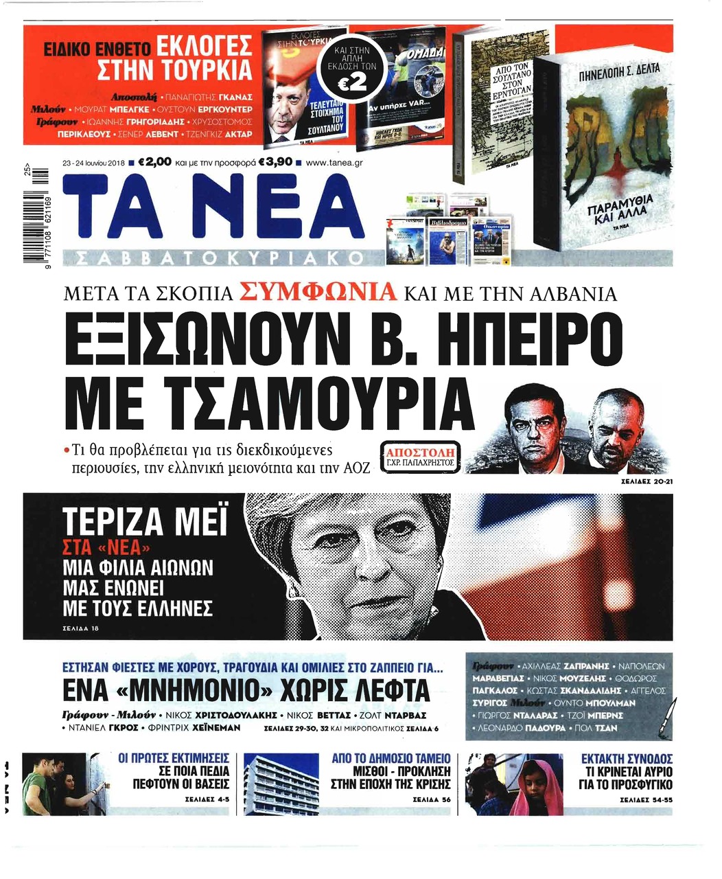 Πρωτοσέλιδο εφημερίδας Τα Νέα 08/09/2026