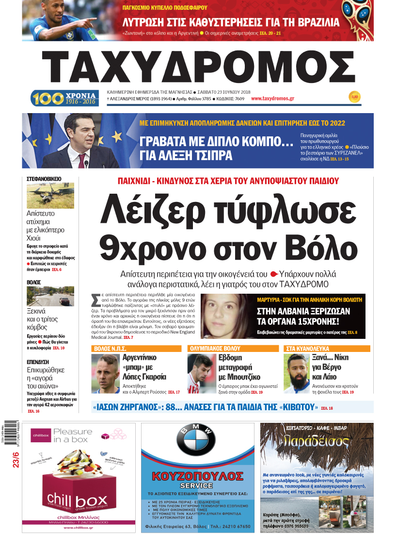 Πρωτοσέλιδο εφημερίδας Ταχυδρόμος 08/09/2026