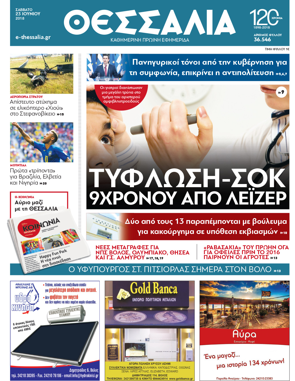 Πρωτοσέλιδο εφημερίδας Θεσσαλία 08/09/2026