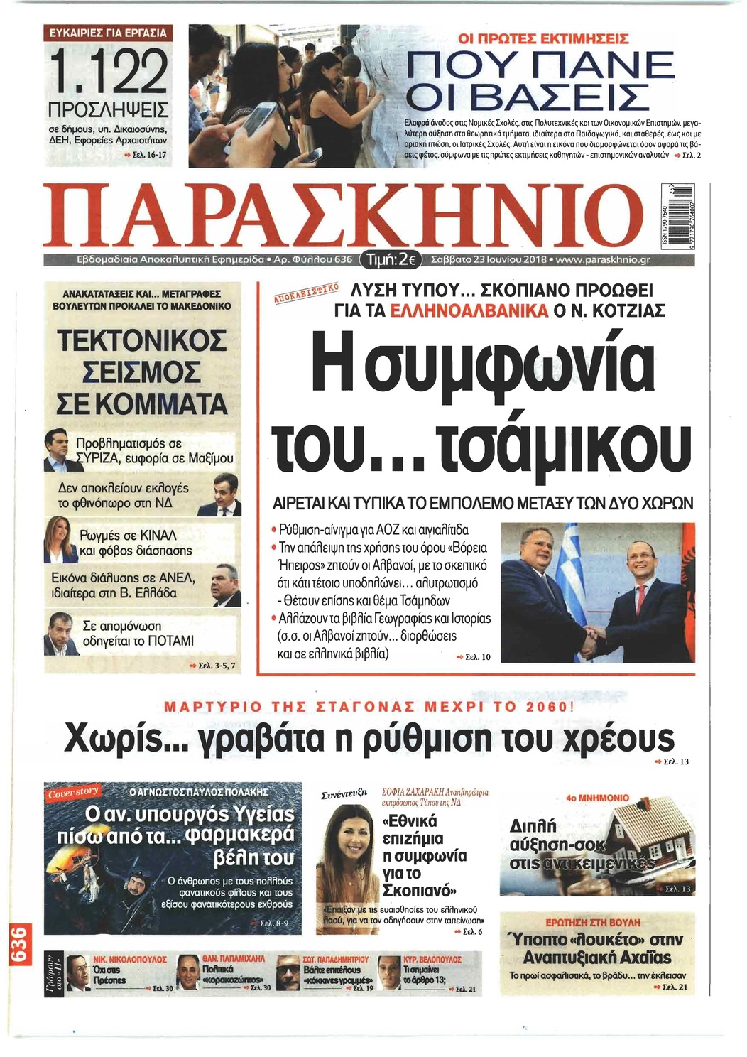 Πρωτοσέλιδο εφημερίδας Το Παρασκήνιο 08/09/2026