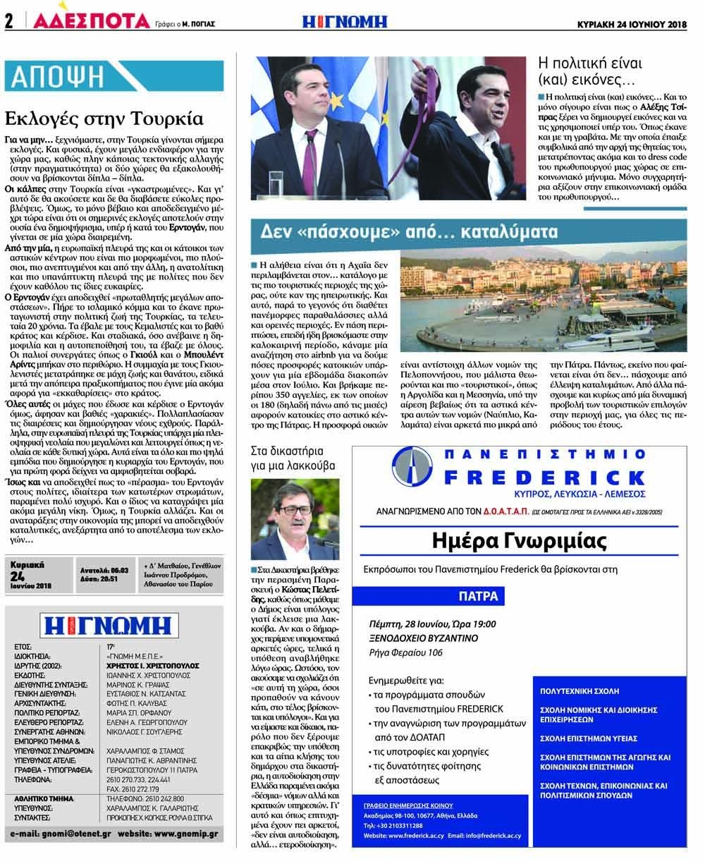 Οπισθόφυλλο εφημερίδας Γνώμη της Πάτρας 09/09/2026