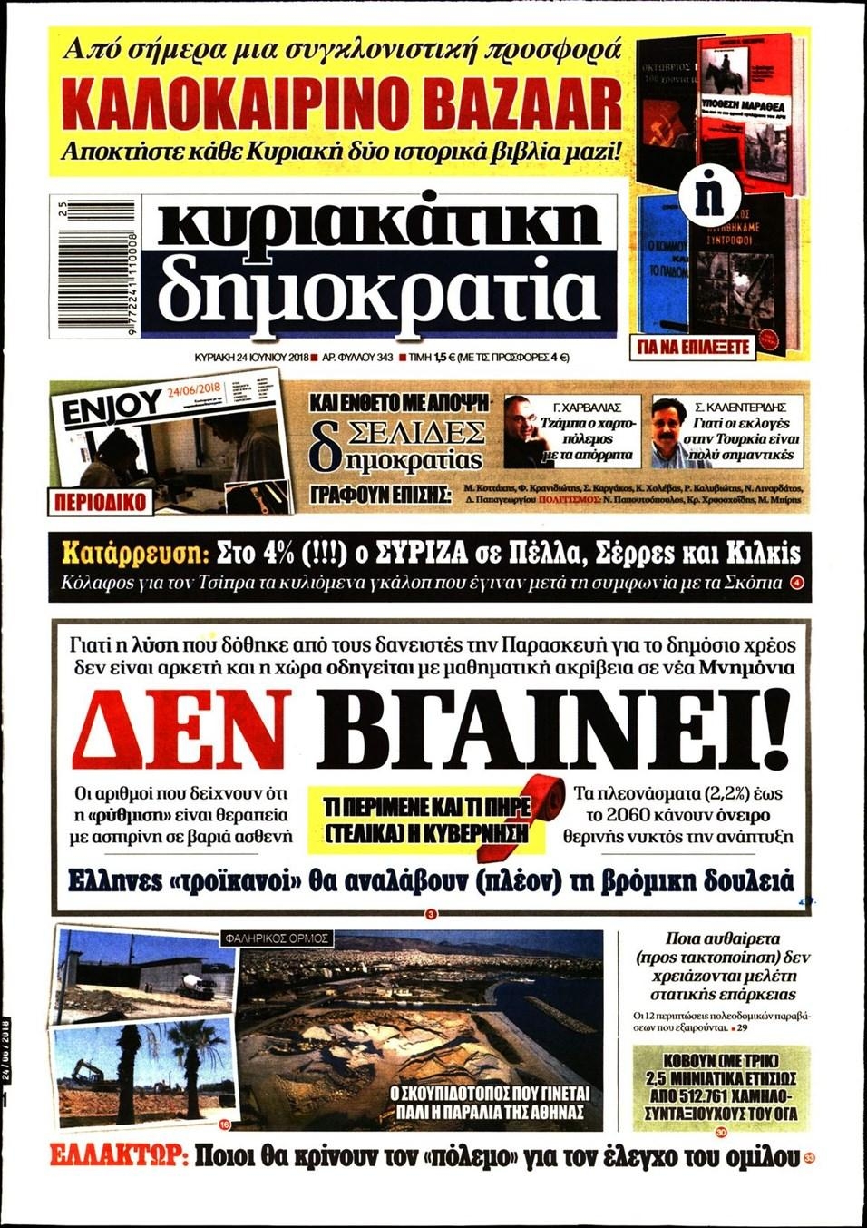 Πρωτοσέλιδο εφημερίδας Δημοκρατία 09/09/2026