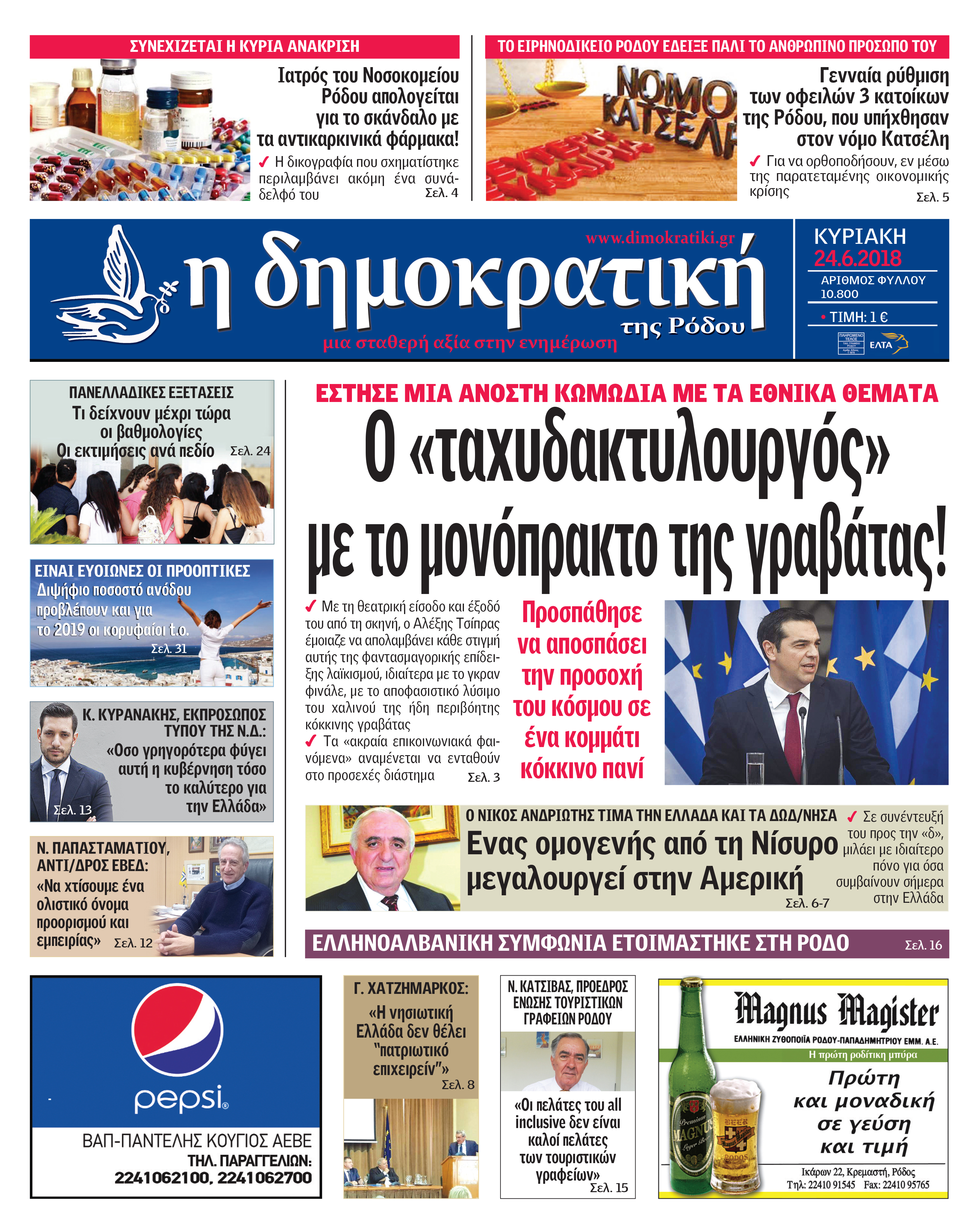 Πρωτοσέλιδο εφημερίδας Δημοκρατική 09/09/2026